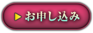 お申し込み